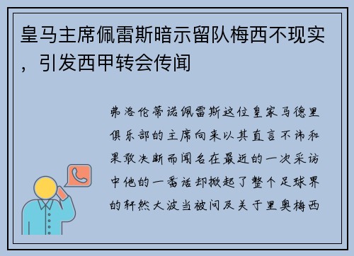 皇马主席佩雷斯暗示留队梅西不现实，引发西甲转会传闻