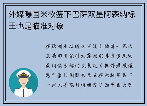 外媒曝国米欲签下巴萨双星阿森纳标王也是瞄准对象