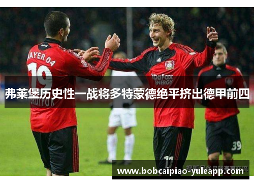 弗莱堡历史性一战将多特蒙德绝平挤出德甲前四