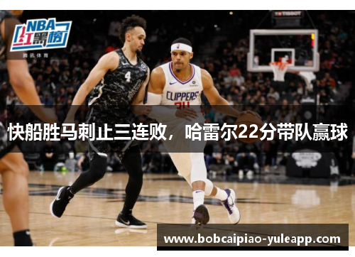 快船胜马刺止三连败，哈雷尔22分带队赢球