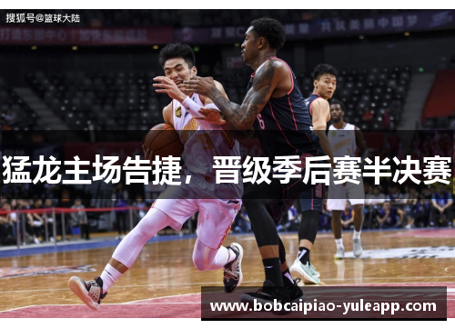 猛龙主场告捷，晋级季后赛半决赛