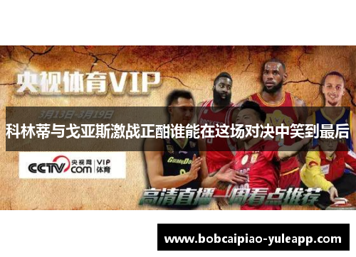 科林蒂与戈亚斯激战正酣谁能在这场对决中笑到最后