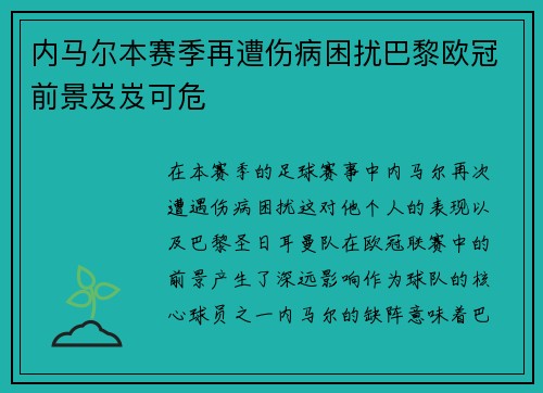 内马尔本赛季再遭伤病困扰巴黎欧冠前景岌岌可危
