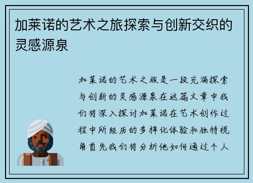 加莱诺的艺术之旅探索与创新交织的灵感源泉