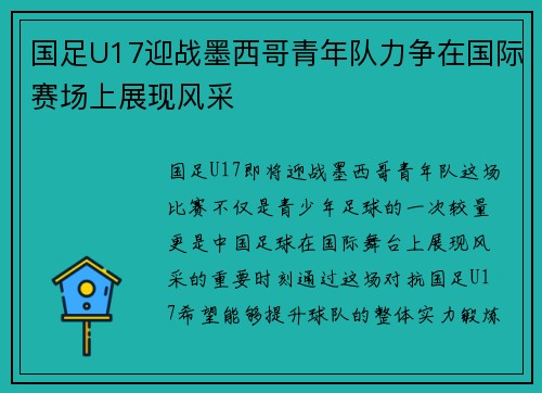 国足U17迎战墨西哥青年队力争在国际赛场上展现风采