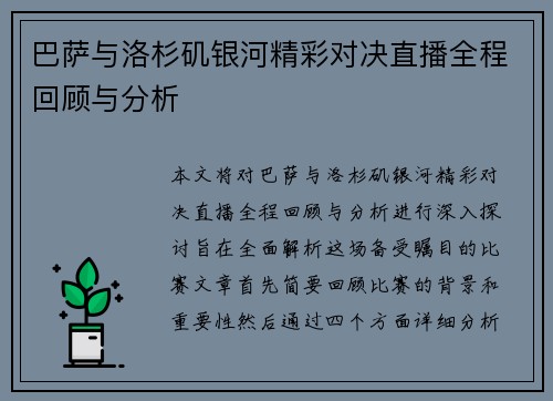 巴萨与洛杉矶银河精彩对决直播全程回顾与分析
